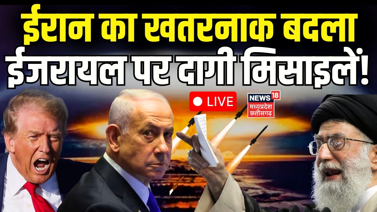 Iran-Israel War Update Live : ईरान का खतरनाक बदला ,ईजरायल पर दागी मिसाइलें! Netanyahu | Khamenei