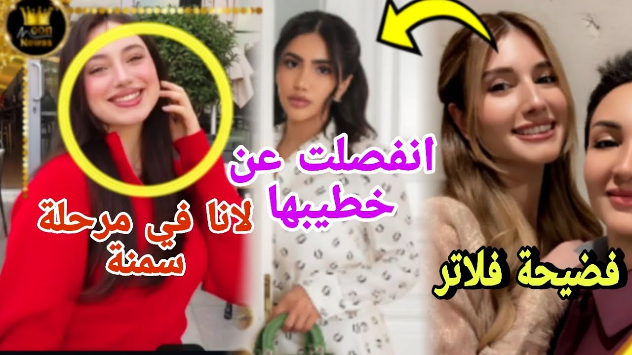انفصال نورستارز وكريم حذفت منشور الحنة؟فضيحة فلاتر شيرين بيوتي في سعودية ولانا تثير الجدل 😱
