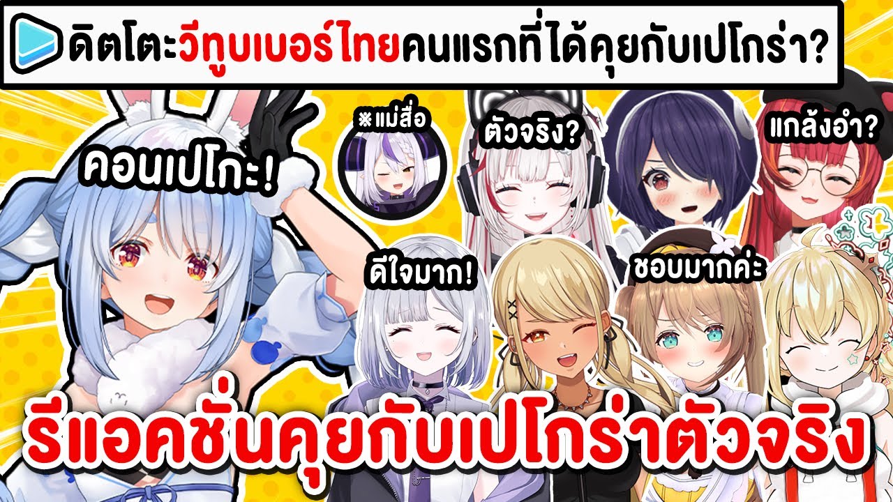 รีแอคชั่นของเหล่า Vtuber เมื่อได้คุยกับ Pekora เป็นครั้งแรกในชีวิต !!【 Vtuber Hololive ซับไทย 】