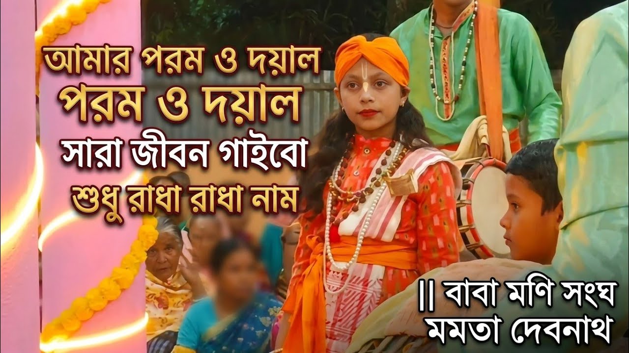 আমার পরম ও দয়াল রে পরম ও দয়াল সারা জীবন গাইবো শুধু রাধা রাধা নাম || বাবা মনের সংঘ মমতা দেবনাথ