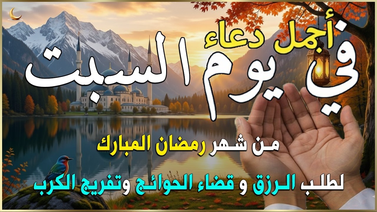 دعاء فى صباح يوم الجمعه يوم 9 من شهر رمضان للرزق والشفاء العاجل وقضاء الحوائج 🤲(4k)