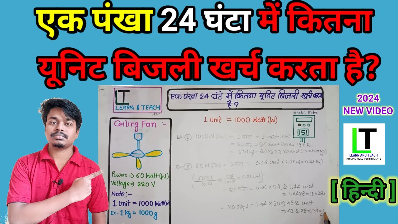 एक पंखा 24 घंटा में कितना यूनिट बिजली खर्च करता है?