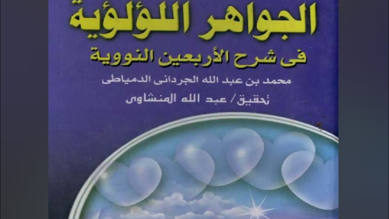 Darsiga 1 aad kitaabka arbaciin al nawaawi