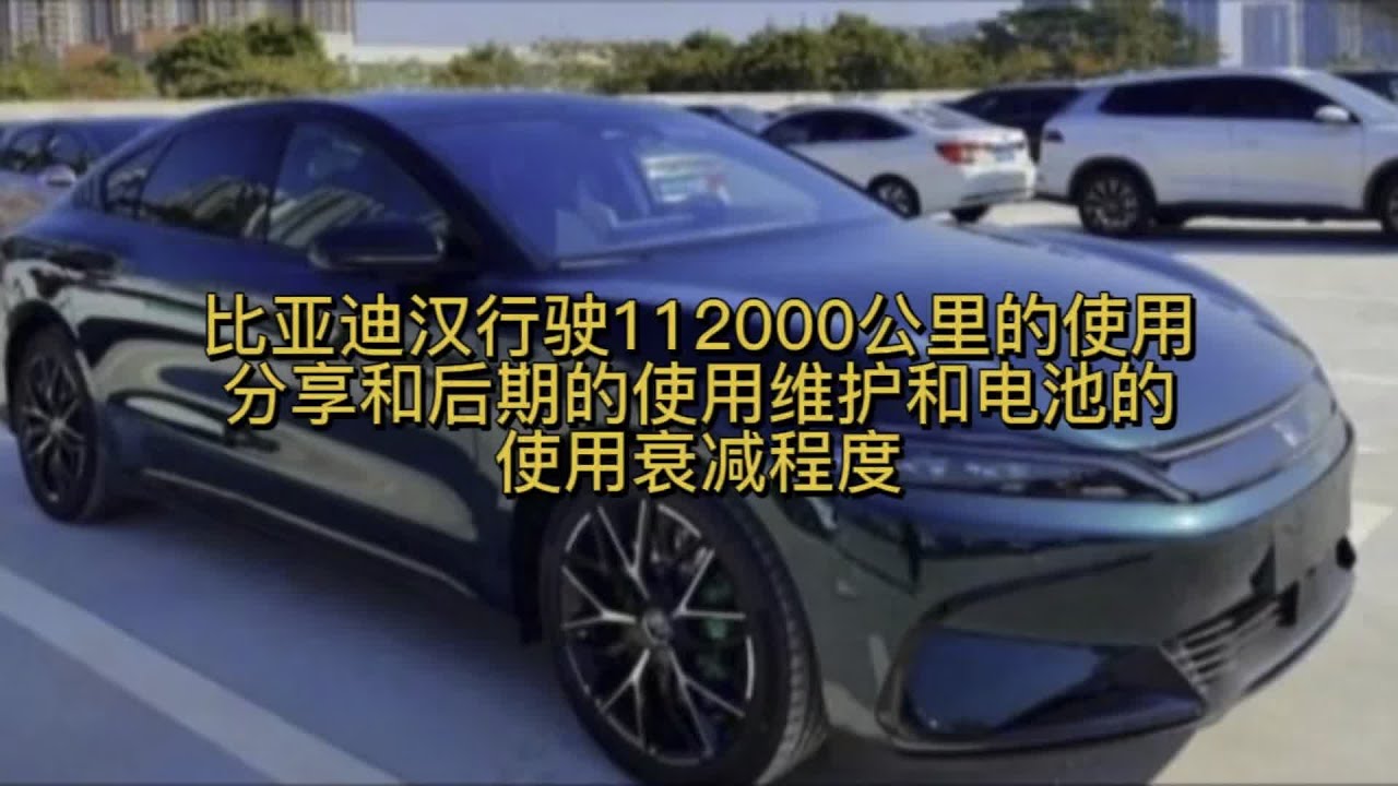 比亚迪汉行驶112000公里使用分享，使用维护和电池的使用衰减程度 #比亚迪 #带你懂车 #新能源 #国产车 #比亚迪汉ev #懂车帝