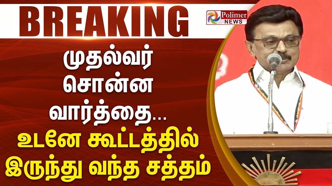 #BREAKING || முதல்வர் சொன்ன வார்த்தை... உடனே கூட்டத்தில் இருந்து வந்த சத்தம்