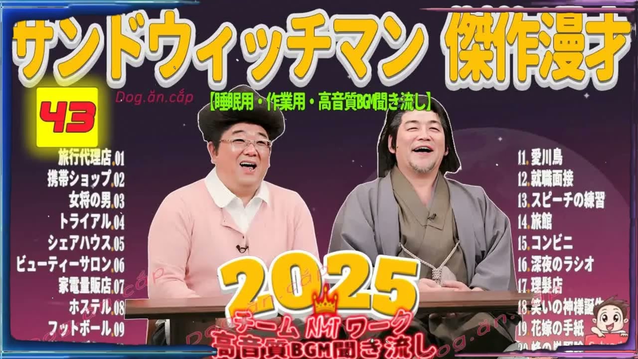 広告無し サンドウィッチマン 傑作漫才+コント #43 睡眠用BGM・作業用・勉強用・ドライブ（概要欄タイムスタンプ有り）【最も魅力的な2025】