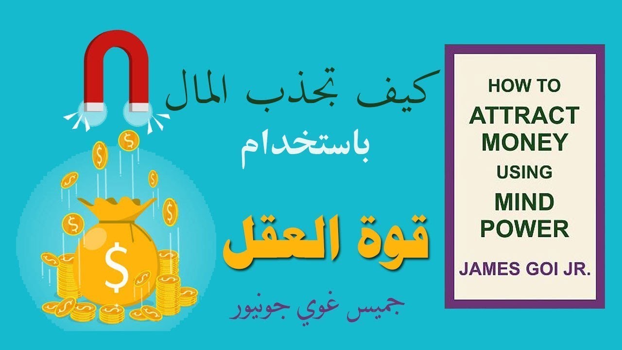 كيف تجذب المال باستخدام قوة العقل
