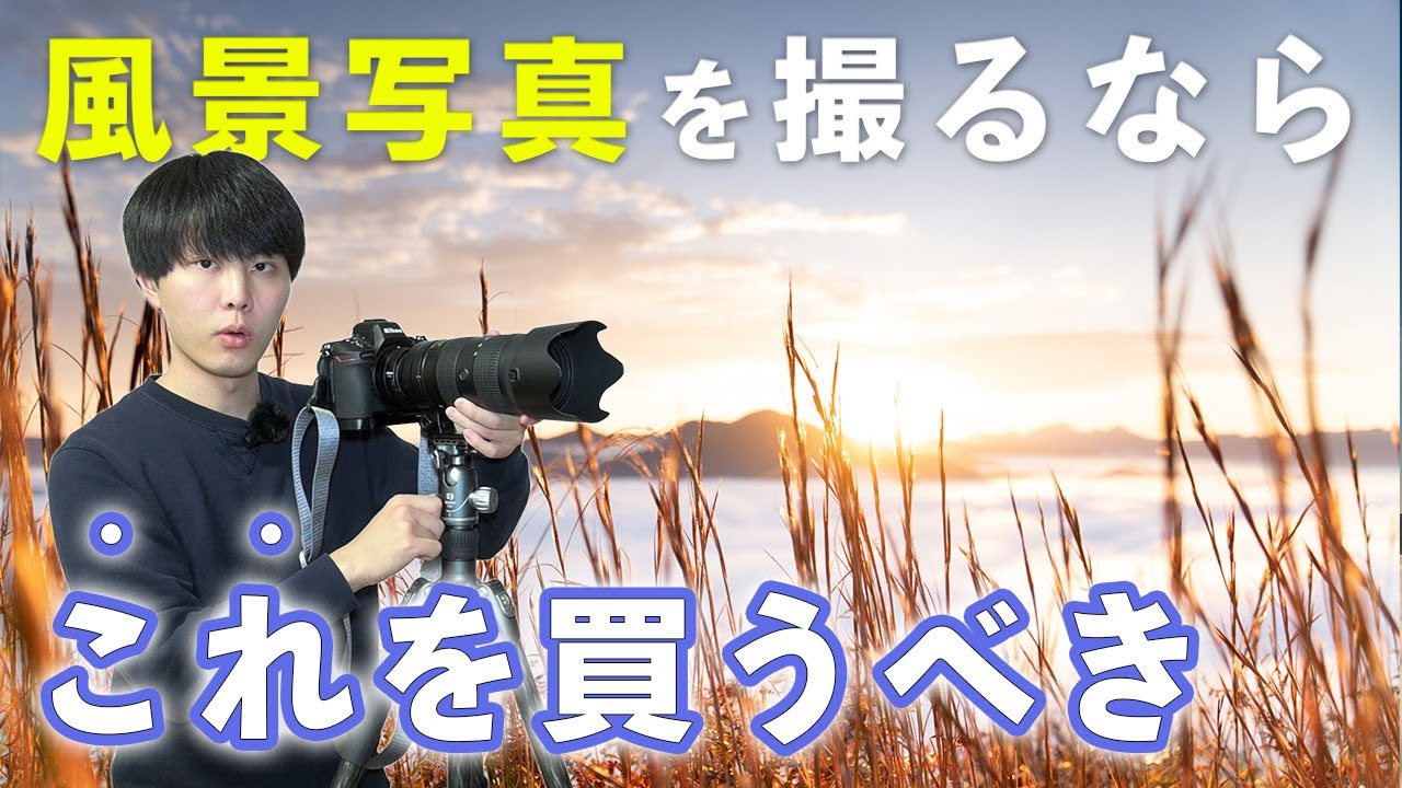 風景写真を撮る人が最重視すべき機材について