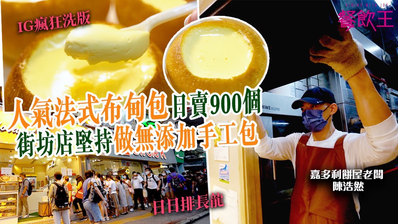 【油尖旺人龍店】日賣900法式布甸麵包 街坊店堅持做無添加手工包