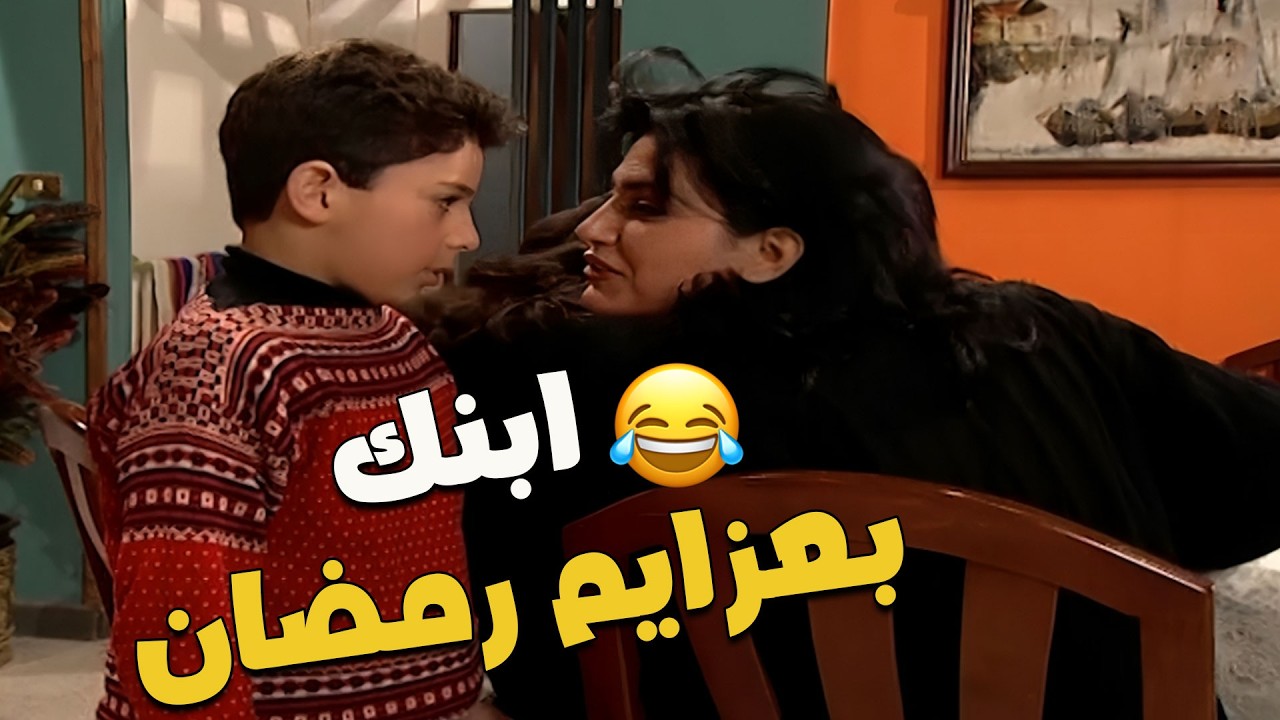 ابنك اللفضيحة لما تعزمي رفيقتك لعندك برمضان 🤣🤣