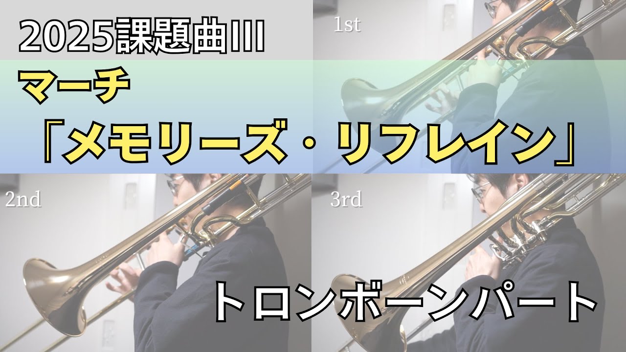 【2025課題曲Ⅲ】マーチ「メモリーズ・リフレイン」　トロンボーンパート