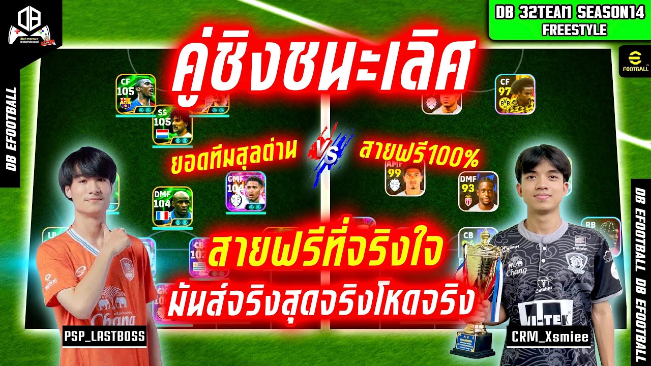 คู่ชิงชนะเลิศ!! ยอดทีมสุลต่าน vs ทีมสายฟรี มวยฝีมือมันส์สุดๆ : บอส PSP vs กาย CRM | DB 48TEAM SS.14