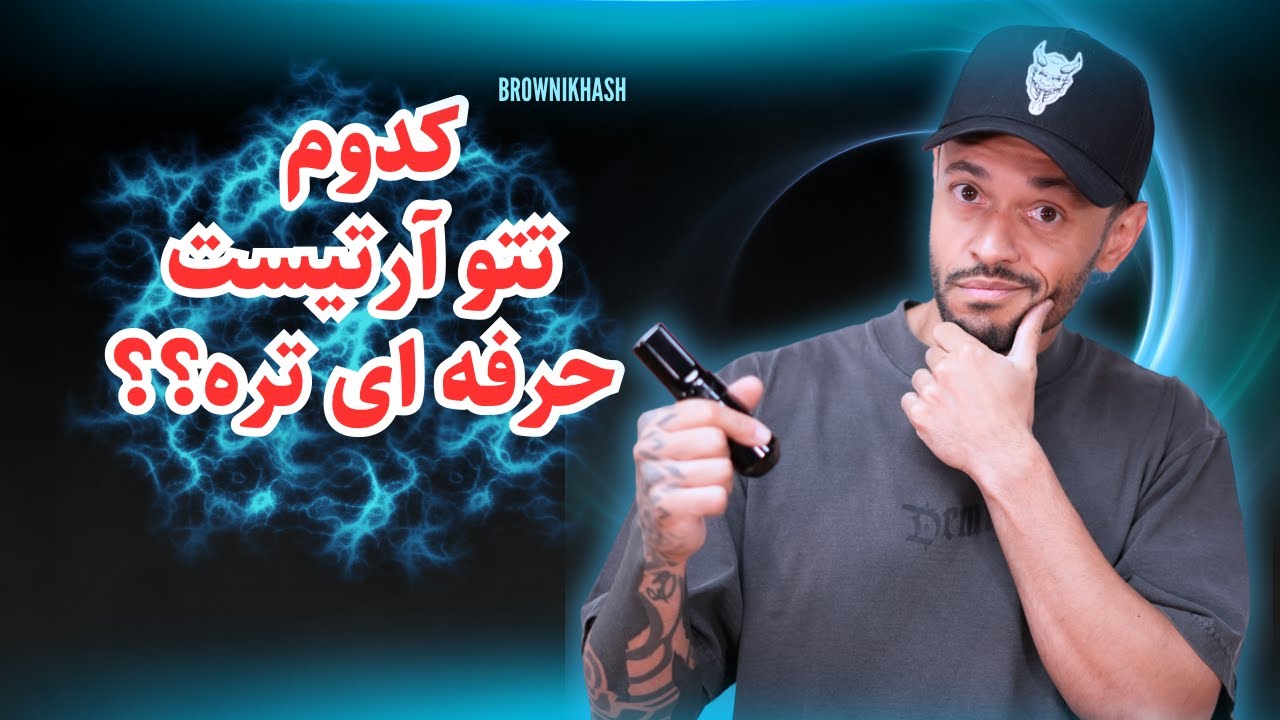 اشتباه نکن!اینجوری تتو آرتیست حرفه ای رو بشناس