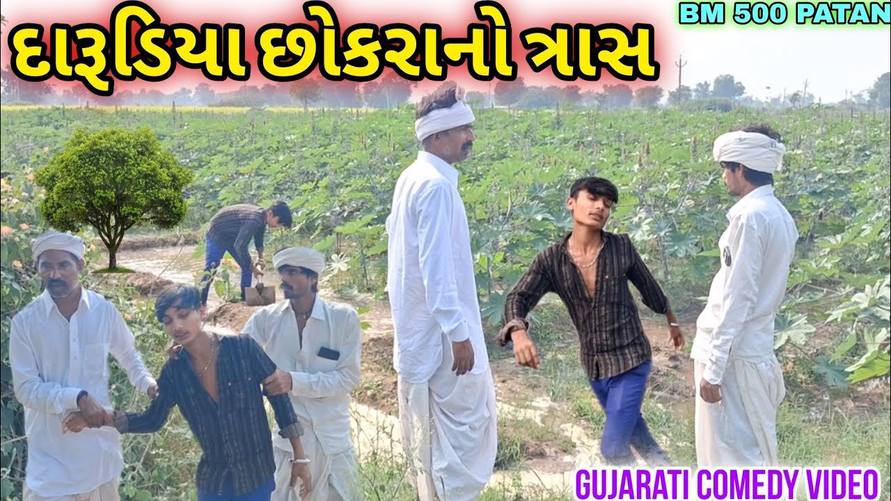 દારૂડિયા છોકરાનો ત્રાસ//ગુજરાતી સામાજિક વિડિયો//Darudiya chokra no trash//BM 500 patan.