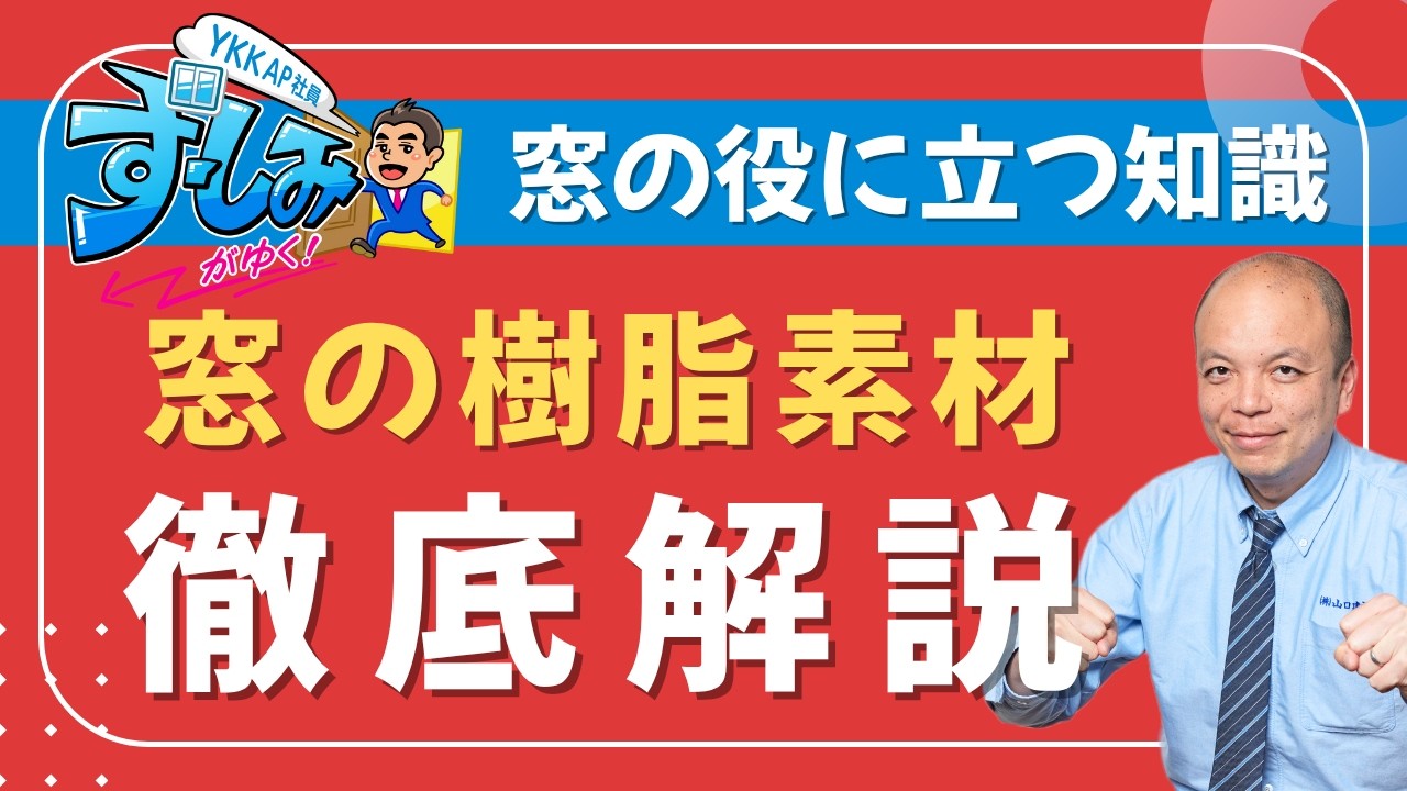 【窓は樹脂が最強】アルミはもう古い？YKK APの樹脂窓で家が快適になる4つの理由！公式社員YouTuber、ずーしみさんと徹底解説。