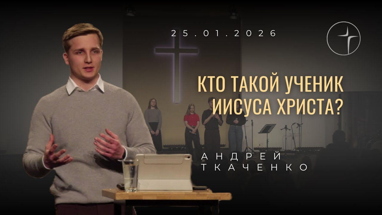 Кто такой ученик Иисуса Христа? | Андрей Ткаченко | UEF Siegburg