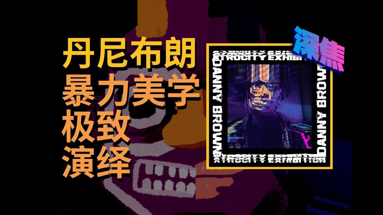 满分！一张专辑让Rapper倾家荡产？Danny Brown《Atrocity Exhibition》专辑测评【深焦#02】
