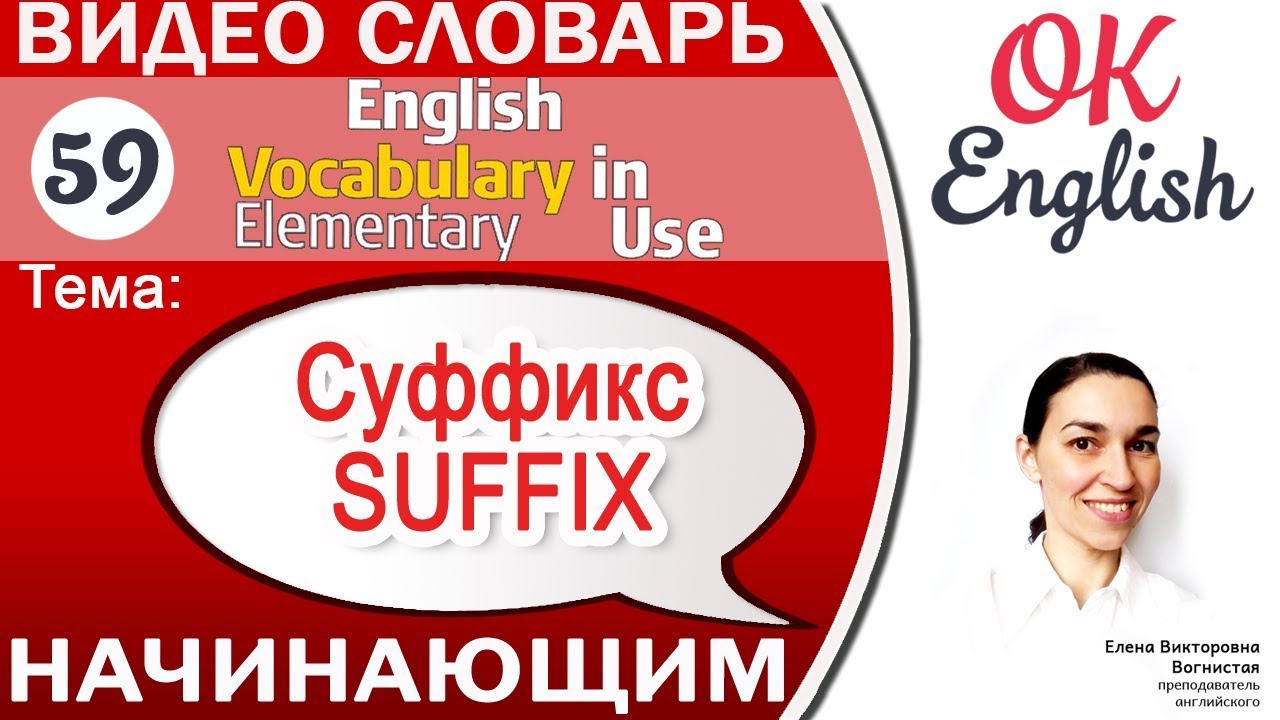 Тема 59 Suffixes - Популярные суффиксы английского языка 📕 Английский язык начинающим | OK English