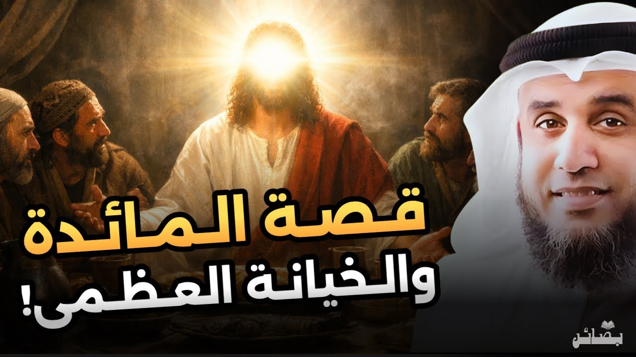 معجزة المائدة من السماء لقوم عيسى… ماذا حدث بعد نزولها؟! | نواف السالم