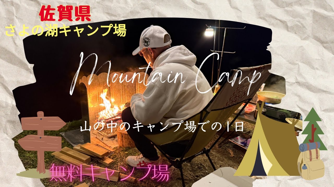 『無料キャンプ場』佐賀県さよの湖キャンプ場で、年末キャンプやってみたら最高だった😆