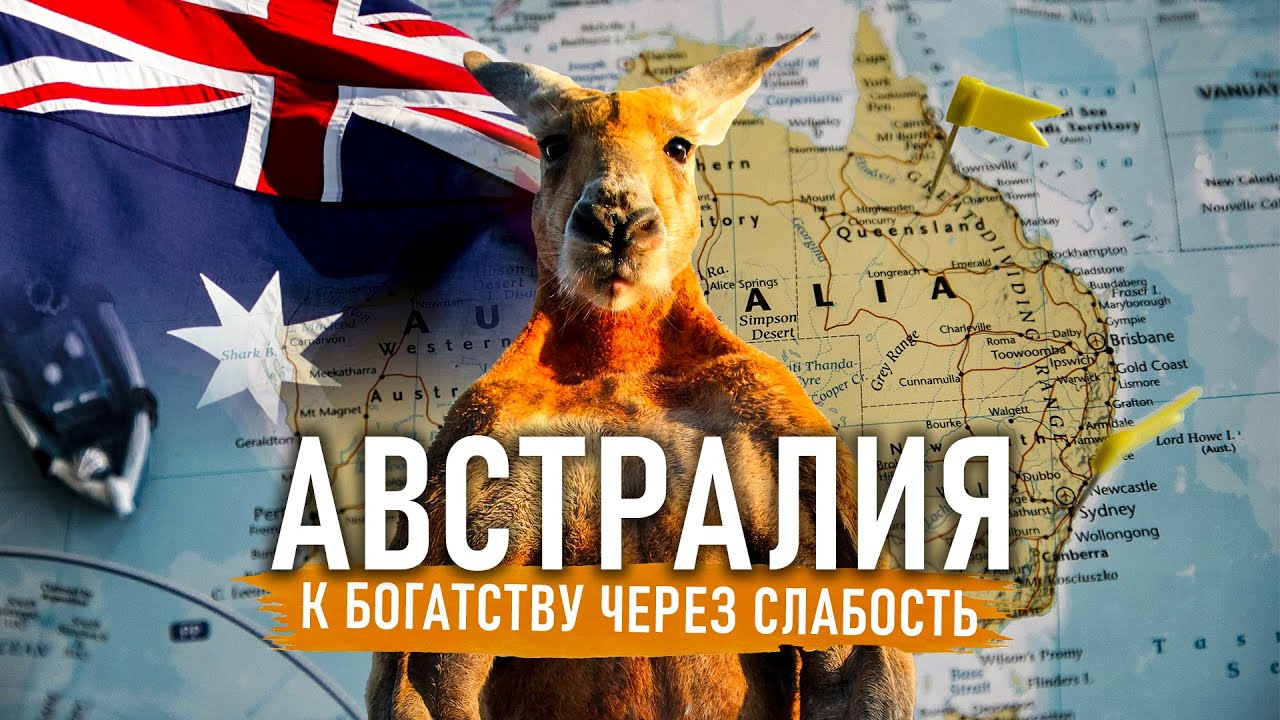 Как Австралия стала такой БОГАТОЙ