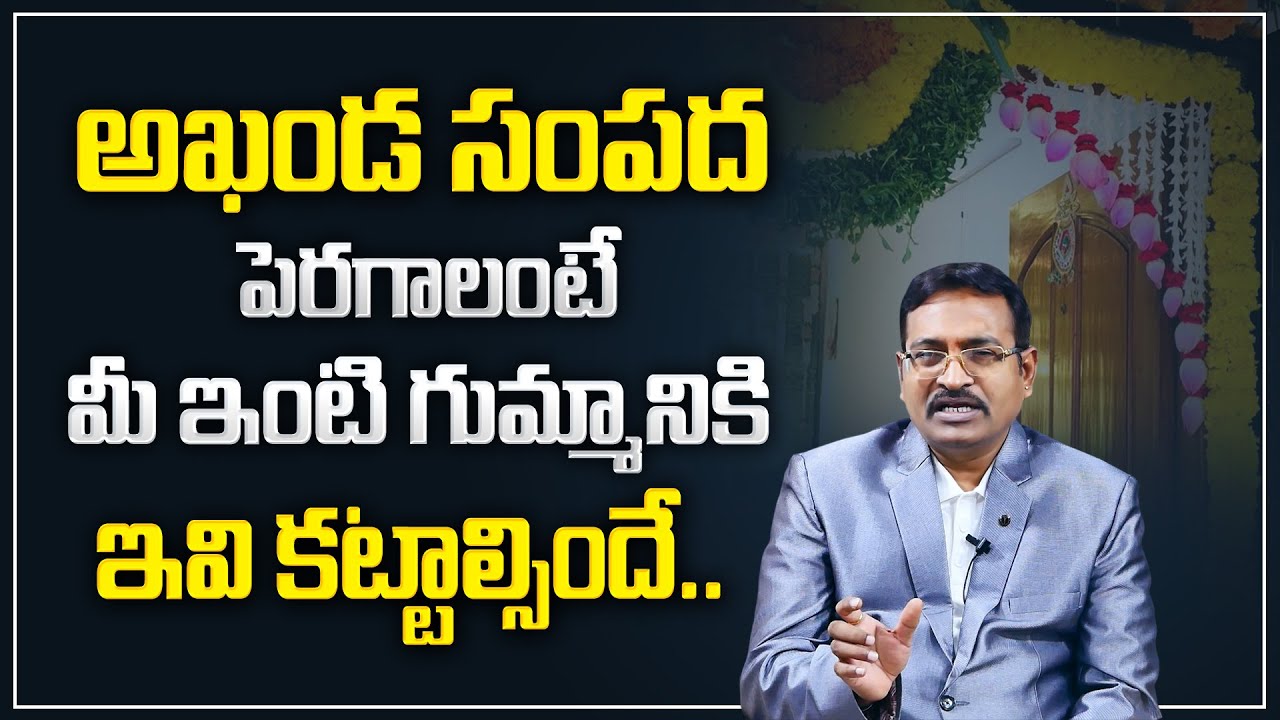 BVSS Reddy : సంపద పెరగాలంటే గుమ్మానికి ఇవి కట్టాల్సిందే | Simha Dwaram | Vastu Sastra | M Qube