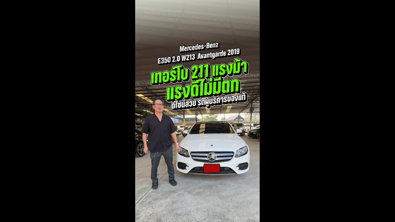 Benz E350 W213 Avantgarde 2019 เทอร์โบ 211 แรงม้า ดีไซน์สวย รถผู้บริหารของแท้ : คุณอาร์ตรีวิว EP.6