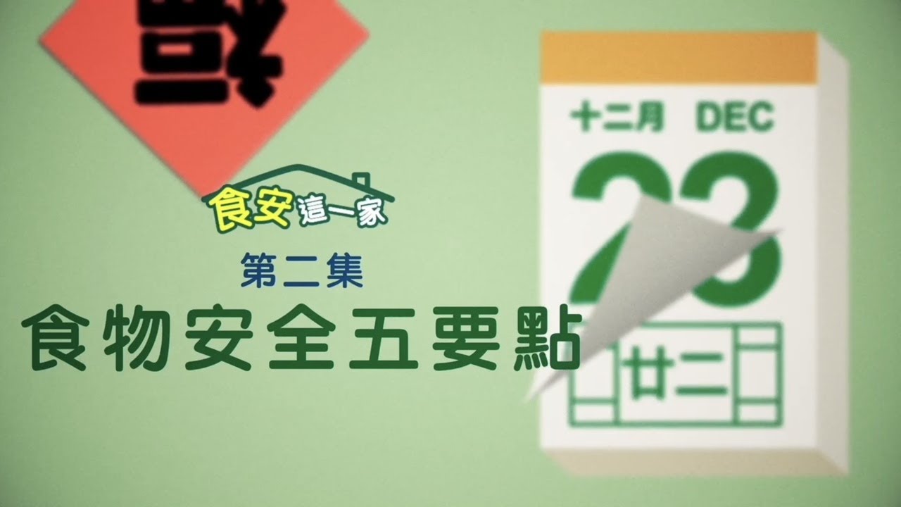 第二集 食物安全五要点
