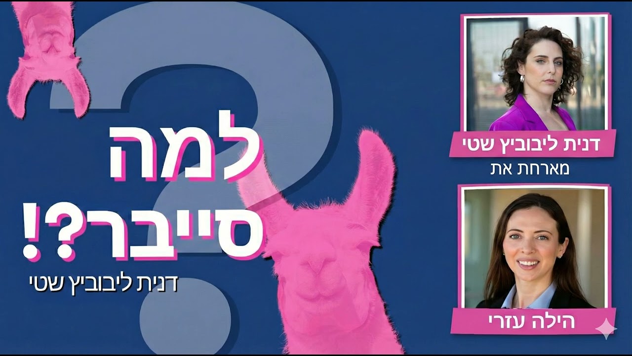 למה סייבר?! דנית ליבוביץ שטי. פרק 124:למה סיסו יכול להיות שירות?