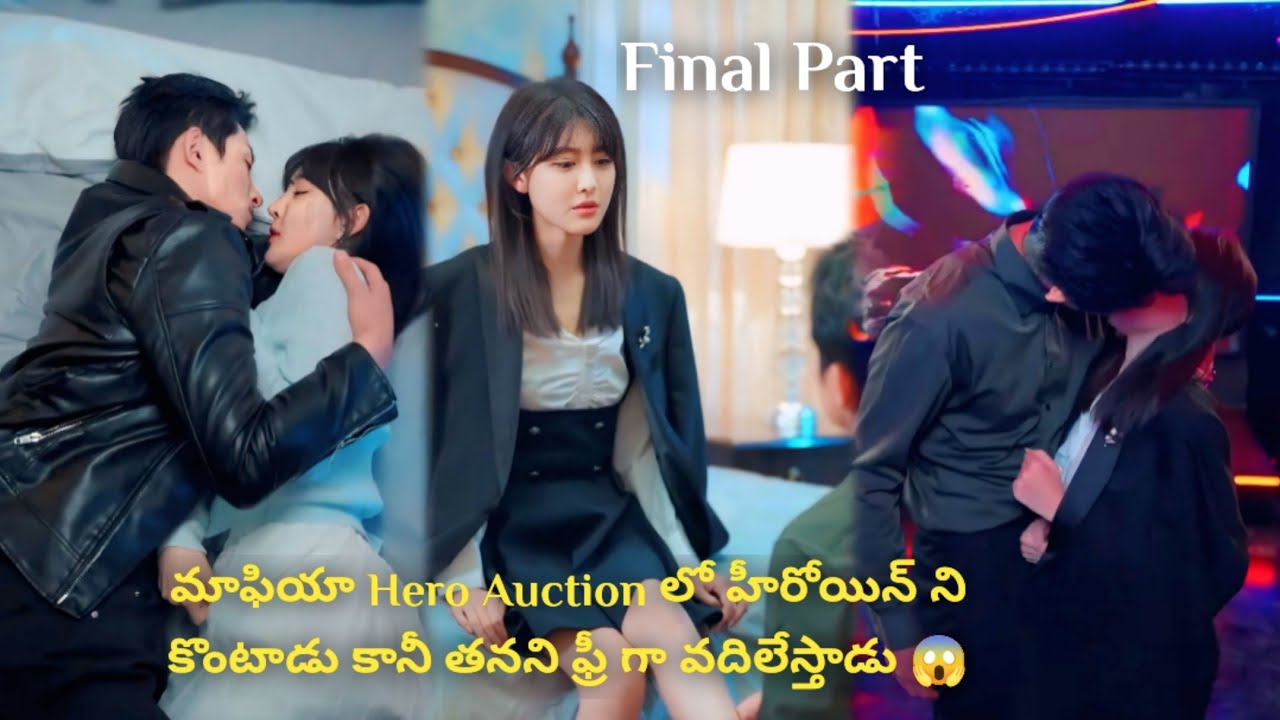 మాఫియా Hero Auction లో హీరోయిన్ ని కొంటాడు కానీ తనని ఫ్రీ గా వదిలేస్తాడు 😱 #final #part  