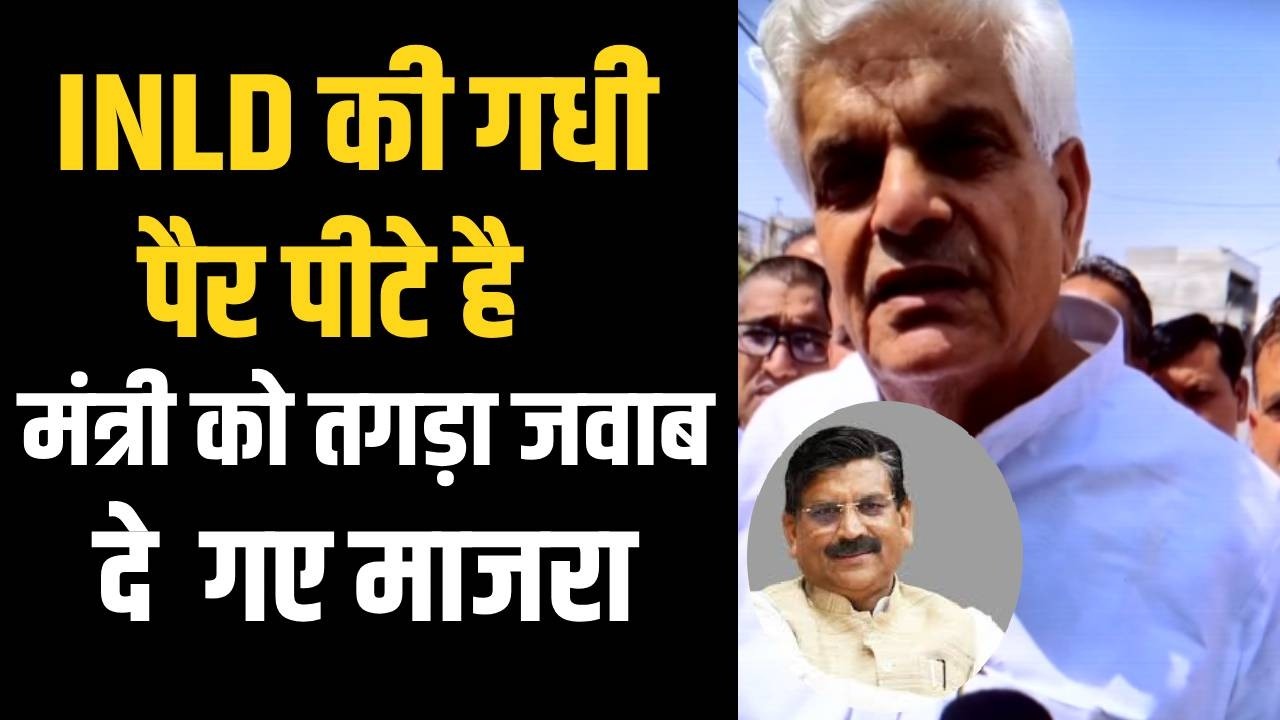 मंत्री को तगड़ा जवाब, इनेलो पर गधी वाला बयान पड़ा भारी, राज्यसभा में वोट की कीमत बता गए माजरा...?