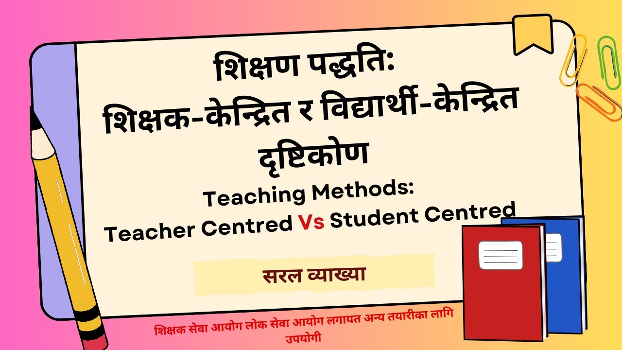 शिक्षण पद्धति: शिक्षक केन्द्रित र विद्यार्थी केन्द्रित दृष्टिकोणको तुलना