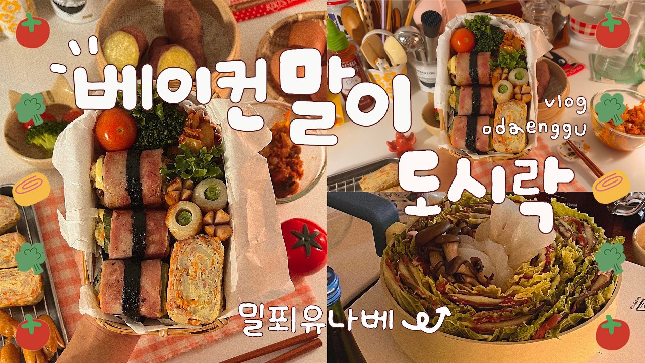 맛있는 베이컨말이 도시락, 직장인 도시락 만들기, 계란말이, 당근볶음, 야식메뉴 밀푀유나베 만드는 법