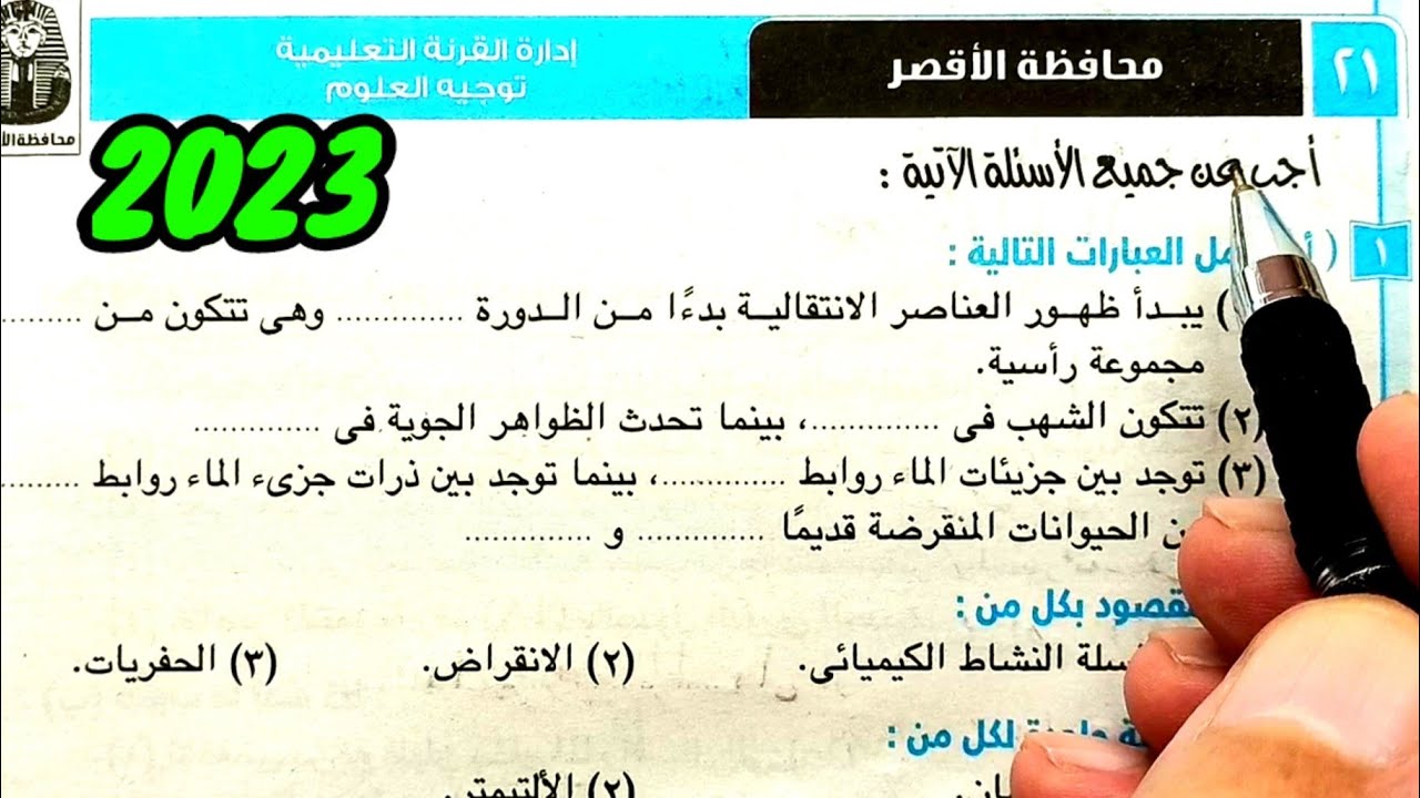 حل وتفسير محافظة الاقصر 2023 علوم ثانية اعدادي الترم الأول