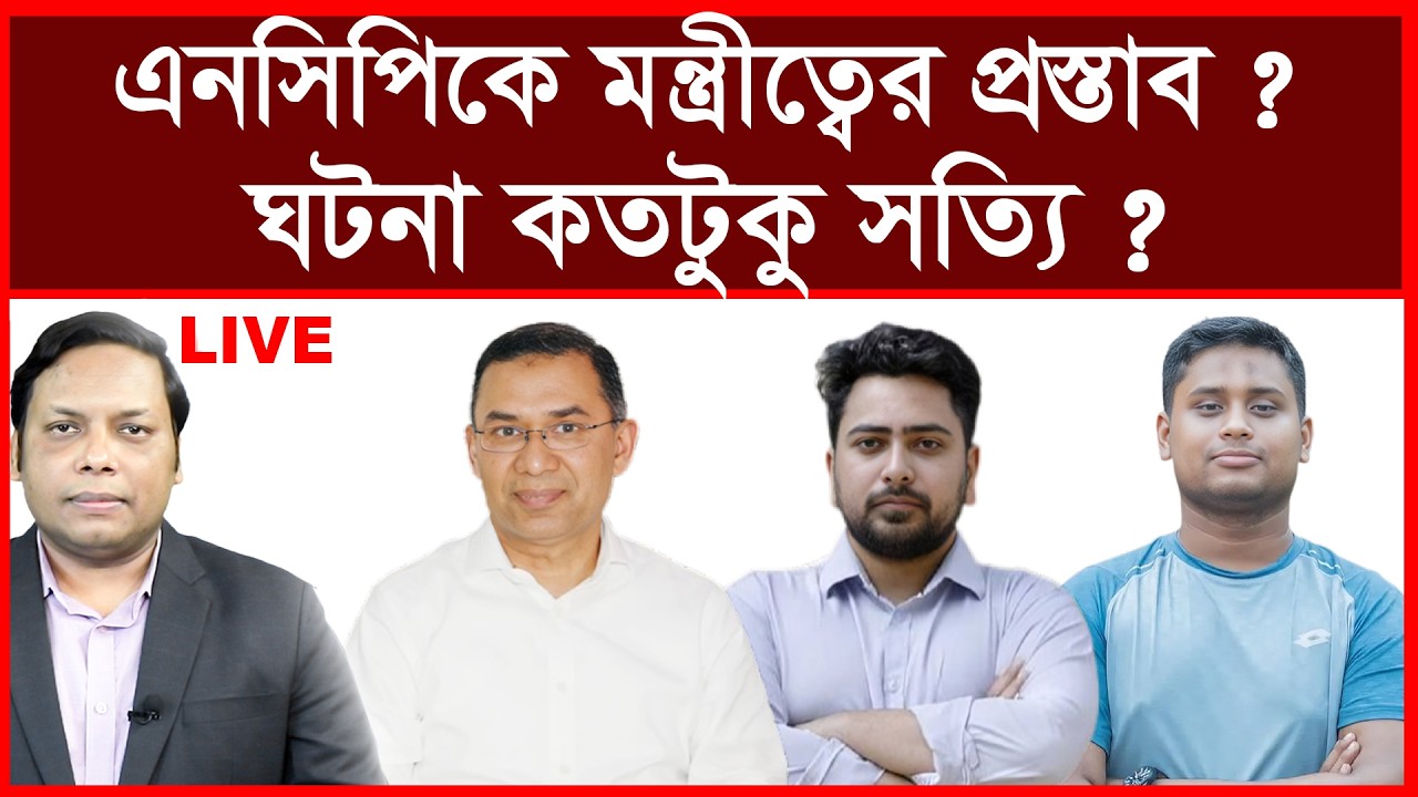 Breaking: এনসিপিকে মন্ত্রীত্বের প্রস্তাব ! ঘটনা কতটুকু সত্যি ? | বিশ্লেষক: আমিরুল মোমেনীন মানিক