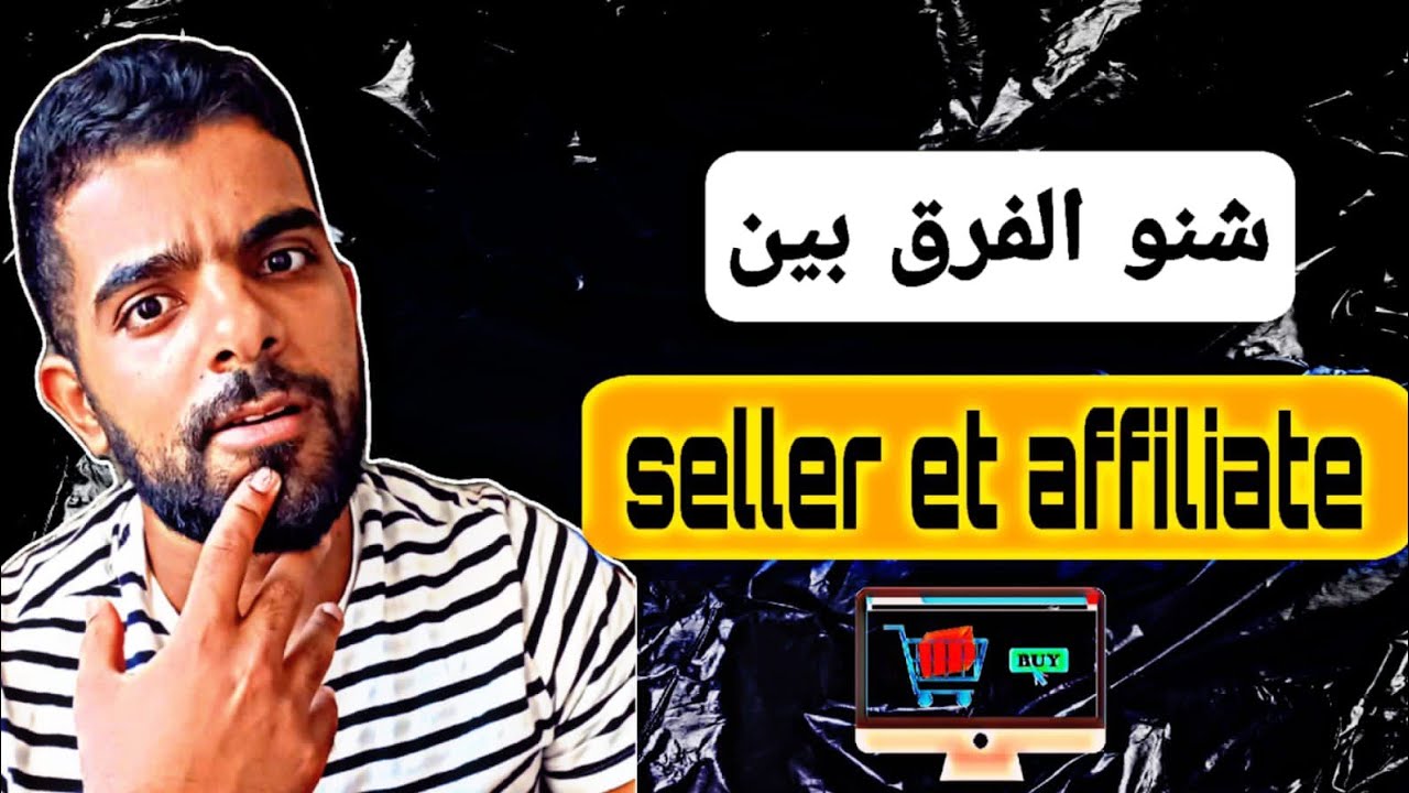 شنو الفرق بين seller et affiliate