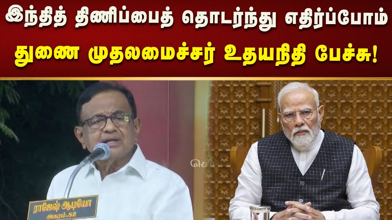 அ.தி.மு.க காணாமல் போய்விடும் :  அதிரடியாக பேசிய P. Chidambaram! | Congress | BJP | ADMK