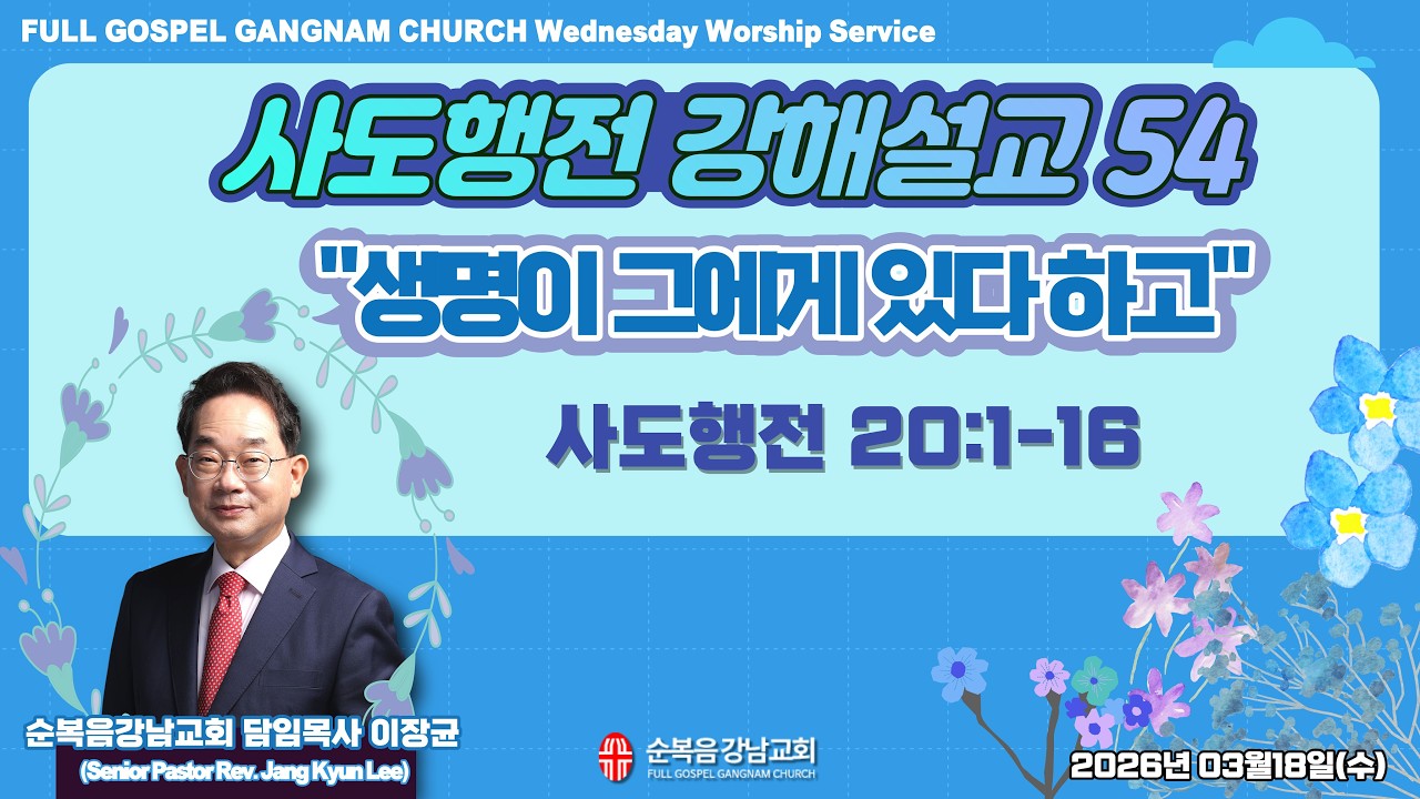2026년 3월 18일(수) [수요예배] 설교 : 이장균 담임목사
