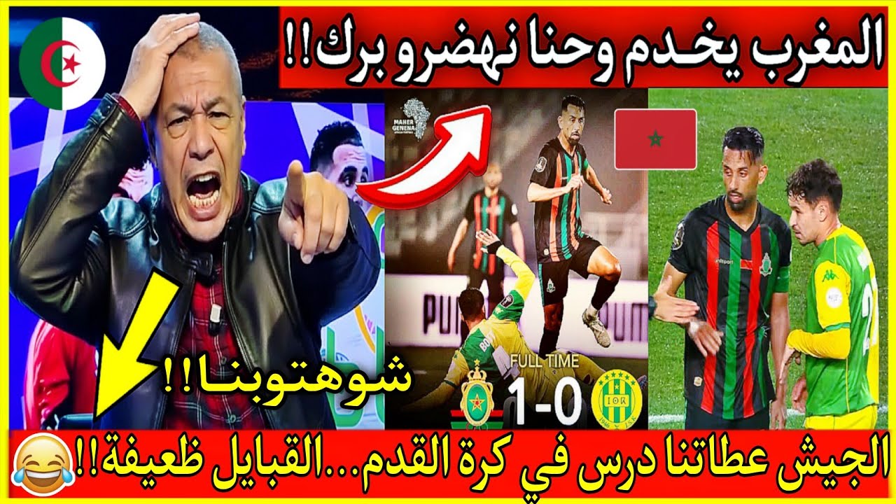 عاجل🔴سعـار و بكــاء جزائري....بعد فوز الجيش الملكي على شبيبة القبايل 1-0 في عصبة ابطال افريقي ا2026
