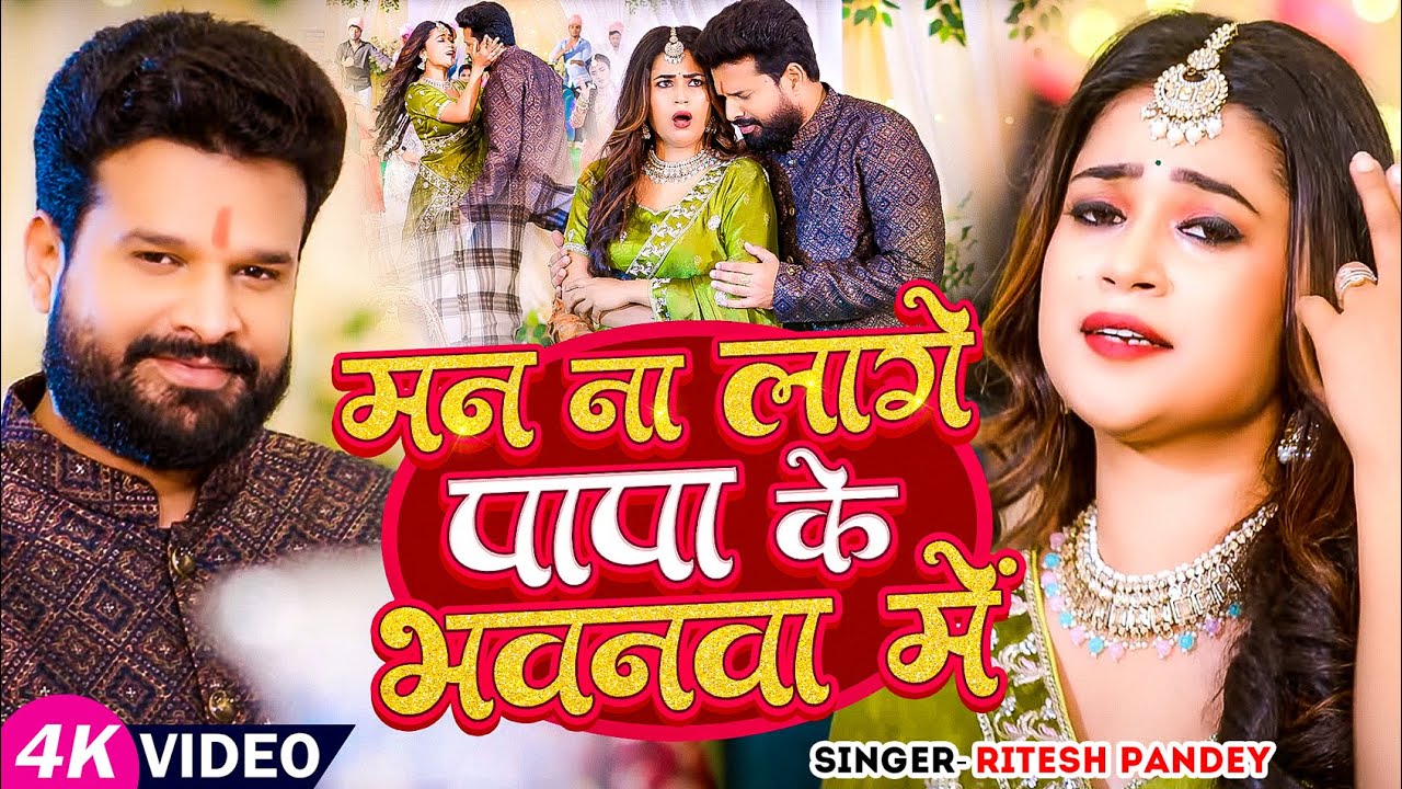 मन ना लागे पापा के भवनवा में - #Ritesh Pandey | #superhitsong | #Shilpi Raj | New Song 2025