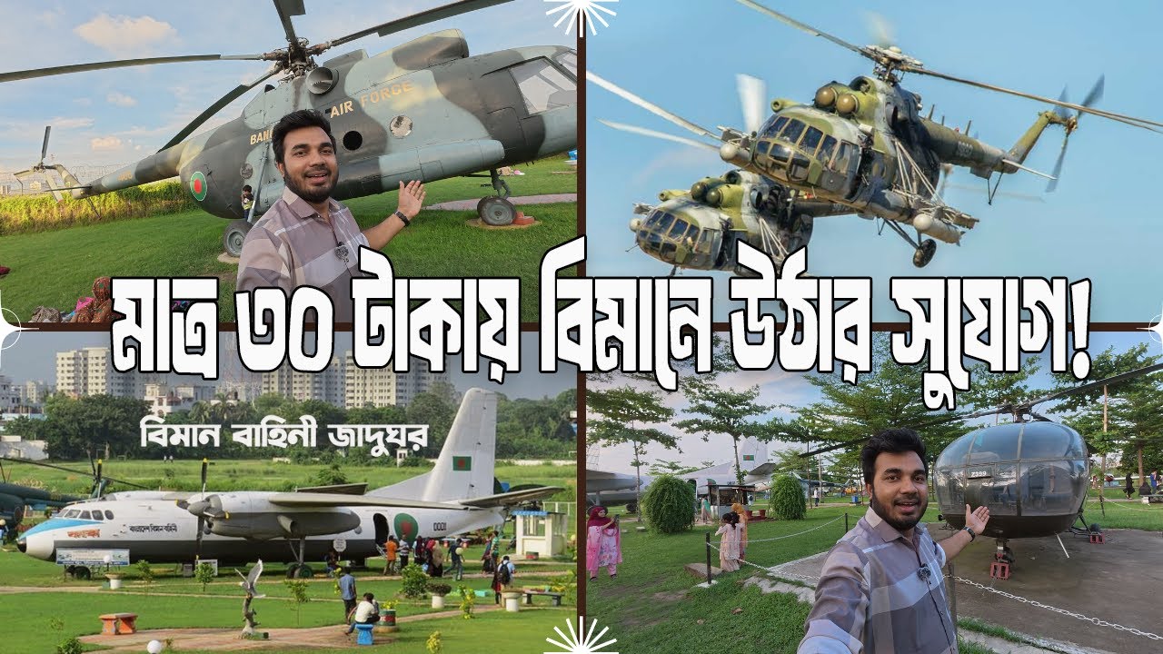 বাংলাদেশ বিমান বাহিনী জাদুঘর ভ্রমণ | | Vlog 14 | Explore With Hasib
