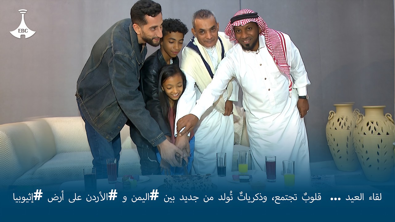 لقاء العيد ...  قلوبٌ تجتمع، وذكرياتٌ تُولد من جديد بين #اليمن و #الأردن على أرض #إثيوبيا