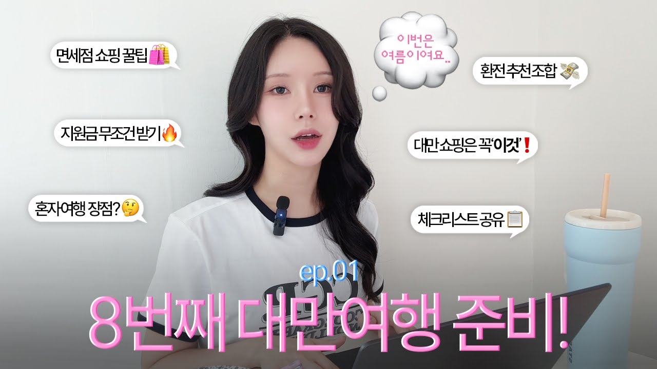 대만만 벌써 8번째✈️ 여름 대만여행 준비 같이 해요! │ 준비단계 꿀팁 공유💡