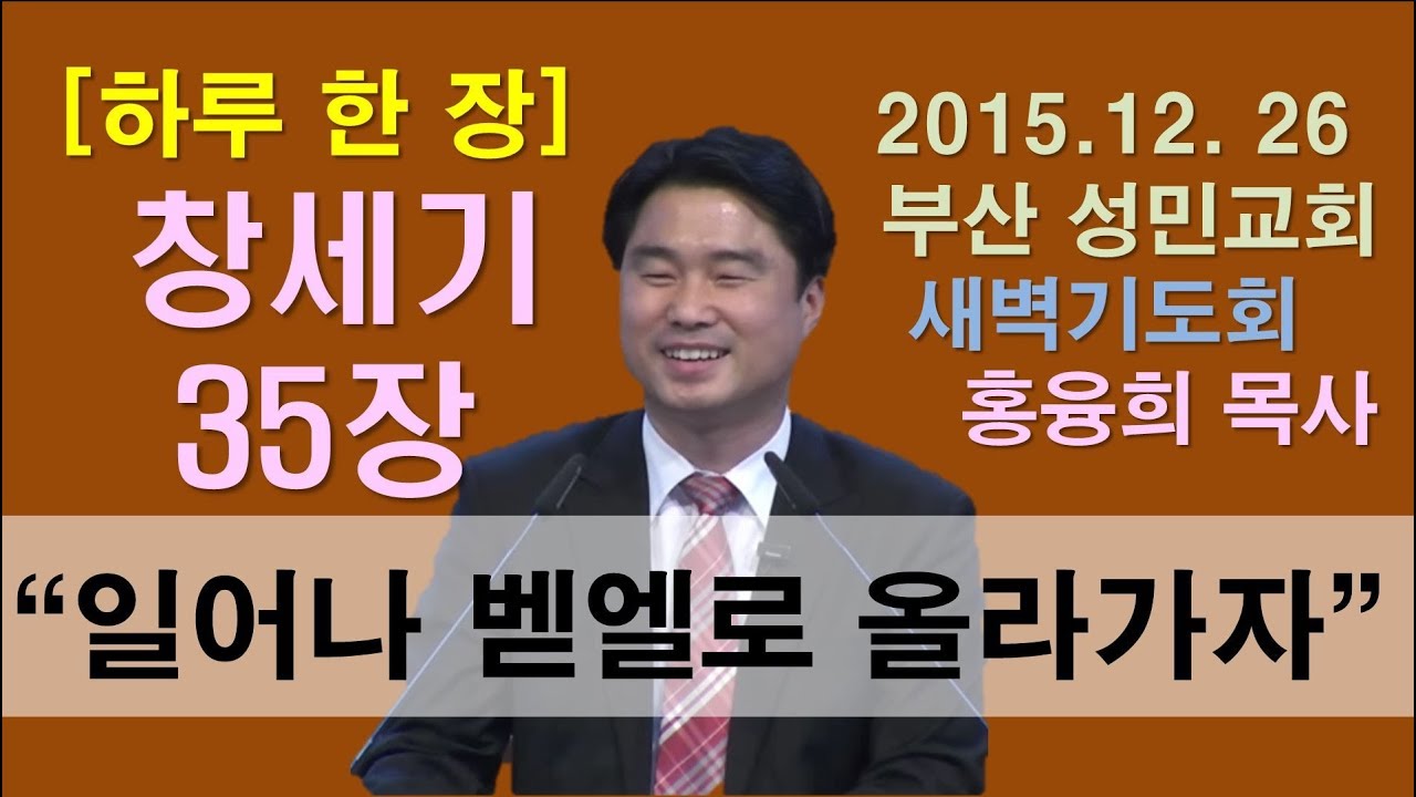 [하루 한 장] 창세기35장_일어나 벧엘로 올라가자