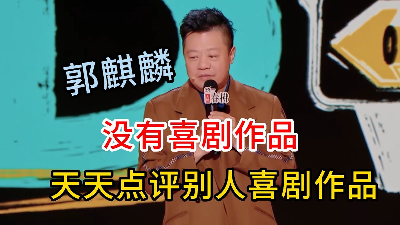 马东现场diss郭麒麟，没有喜剧作品，但是非要当评委点评别人的喜剧！#马东 #郭麒麟  #脱口秀#喜剧脱口秀#搞笑段子#综艺#搞笑#现场搞笑#现场脱口秀#单口喜剧