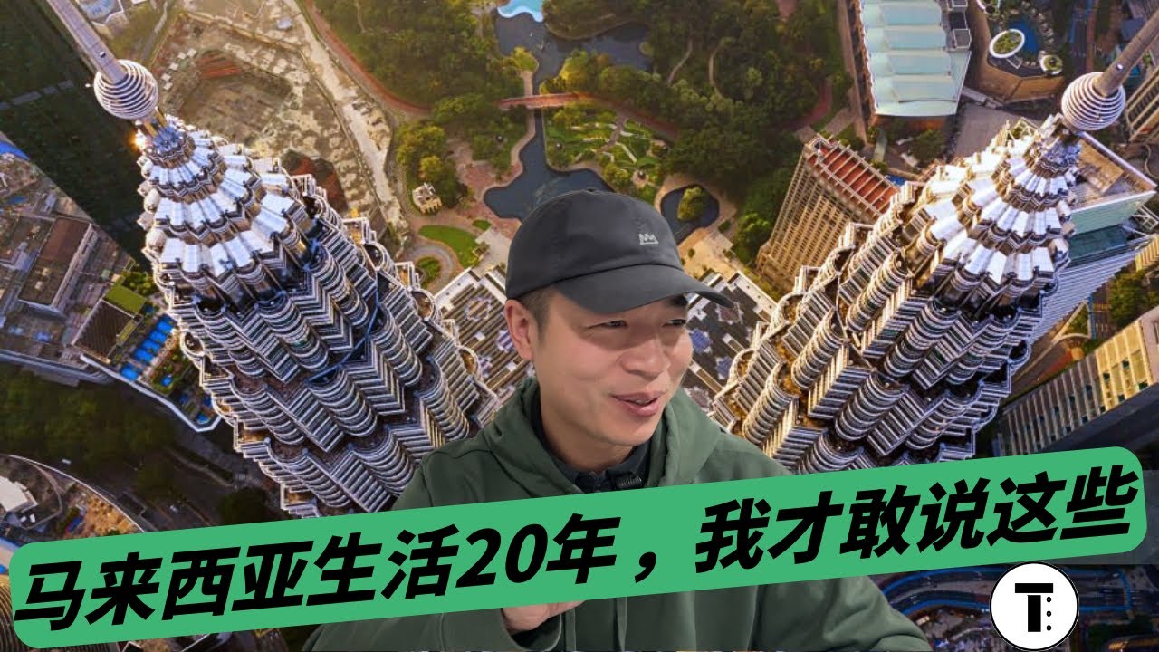 马来西亚真的宜居吗？物价翻倍后，普通人正在悄悄承受这些，第二家园”门槛再变：为什么有人在拼命逃离，有人却在此时入场？