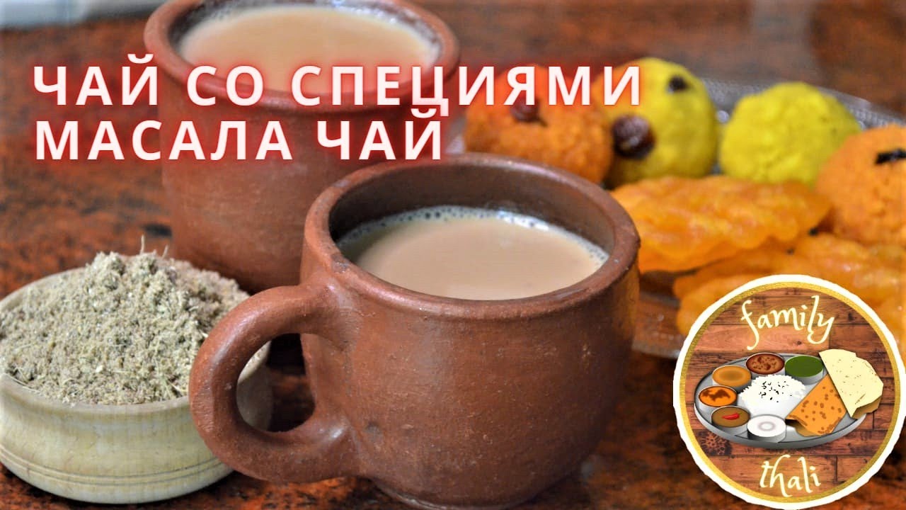 Чай со специями - Масала Чай - индийский чай!💖🙏 Приготовление специй и чая по индийскому рецепту!