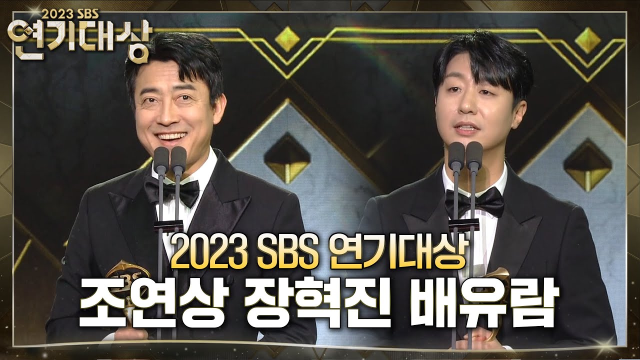 장혁진,배유람 - 조연상 시즌제 #모범택시2 #2023SBS연기대상 #SBSdrama