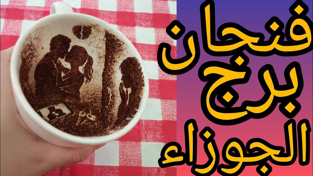 فنجان برج الجوزاء خانو العشره وكسروا القلب بس نسيو لما انت بتتوجع بتتحول لاعصار بدايه سقوط كل اللي