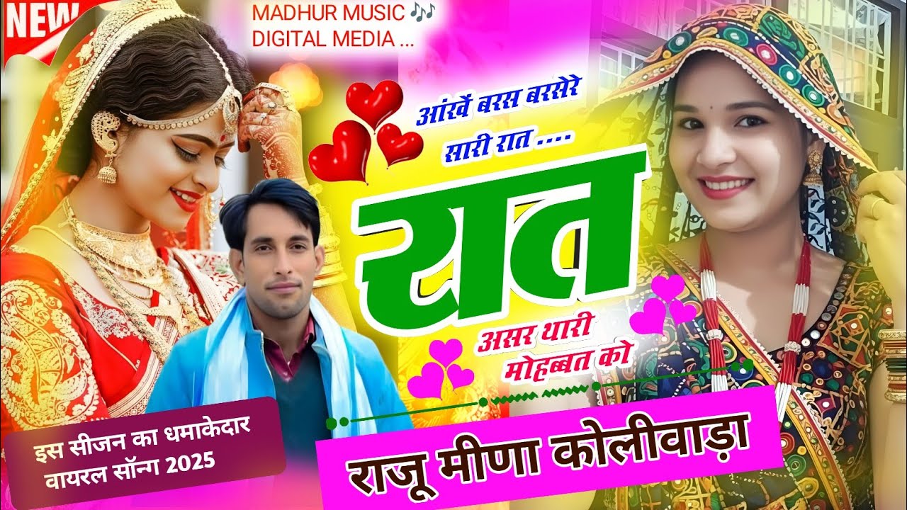 आंखें बरस बरसे रे सारी रात | Aakhe Barse barse re Sari Rat | Raju Meena Koliwada | लेडीज मीणा सॉन्ग